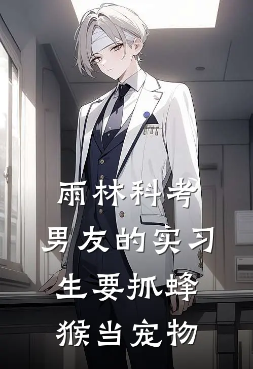 雨林科考，男友的实习生要抓蜂猴当宠物