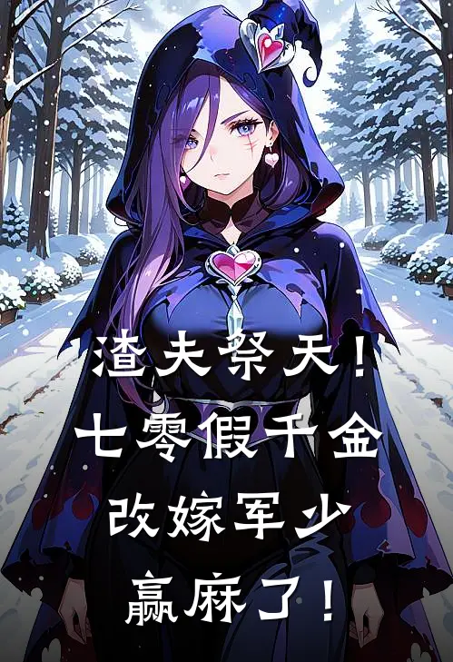 渣夫祭天！七零假千金改嫁军少赢麻了！