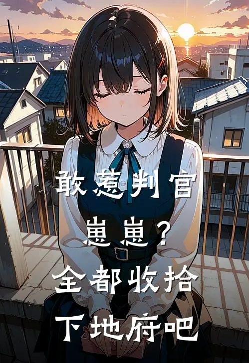 敢惹判官崽崽？全都收拾下地府吧