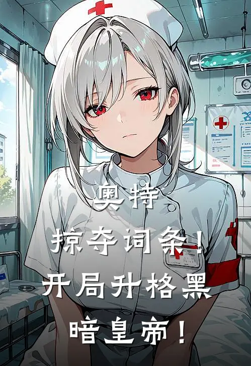 奥特：掠夺词条！开局升格黑暗皇帝！