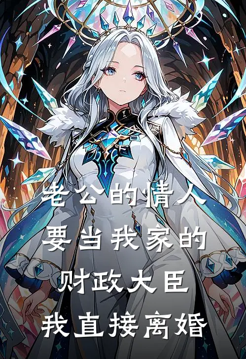 老公的情人要当我家的财政大臣，我直接离婚