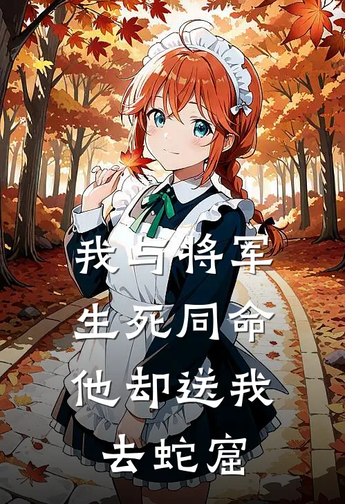 我与将军生死同命，他却送我去蛇窟