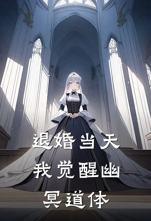 退婚当天，我觉醒幽冥道体