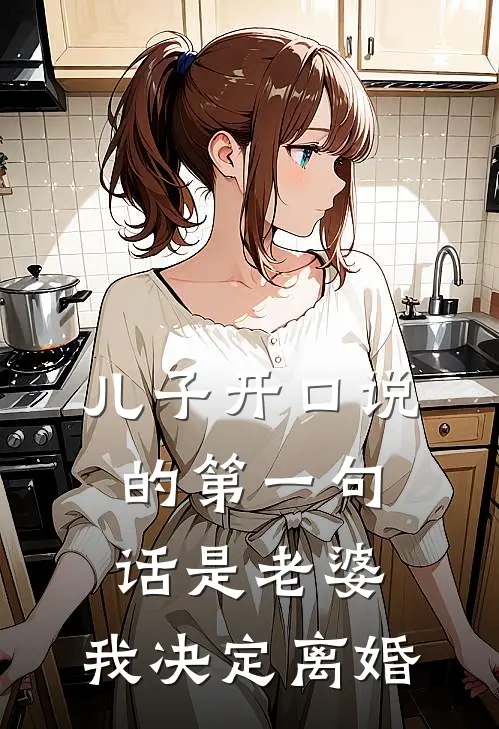 儿子开口说的第一句话是老婆，我决定离婚