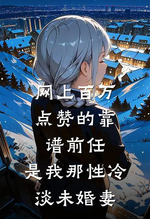 网上百万点赞的靠谱前任，是我那性冷淡未婚妻