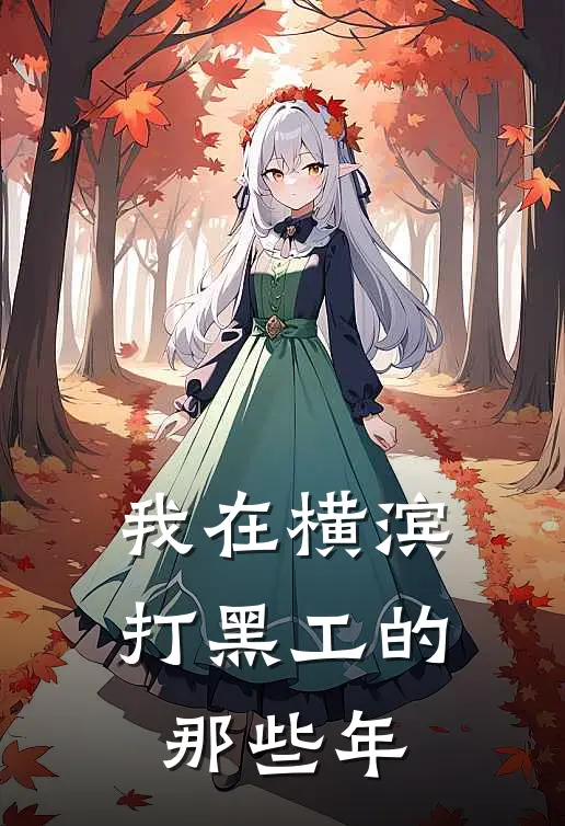 我在横滨打黑工的那些年