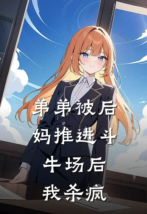 弟弟被后妈推进斗牛场后，我杀疯