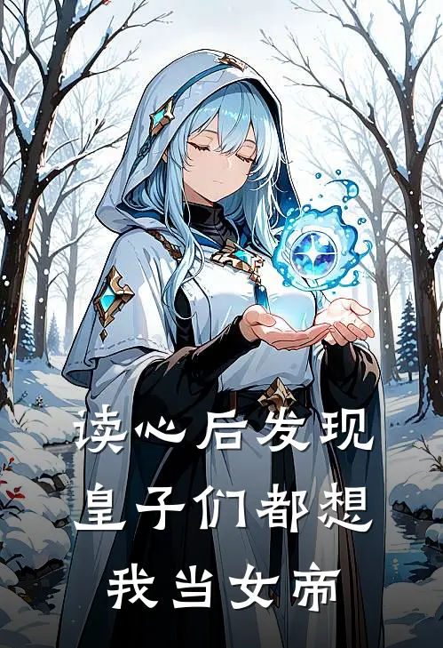 读心后发现，皇子们都想我当女帝