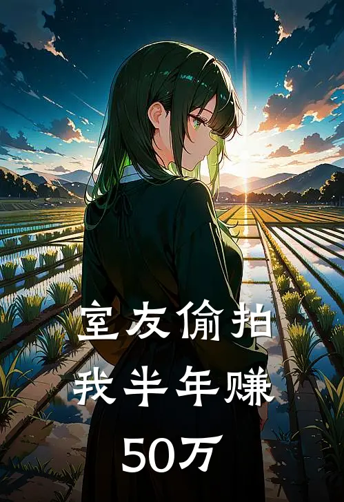 室友偷拍我半年赚50万