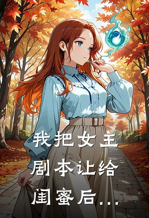 我把女主剧本让给闺蜜后…