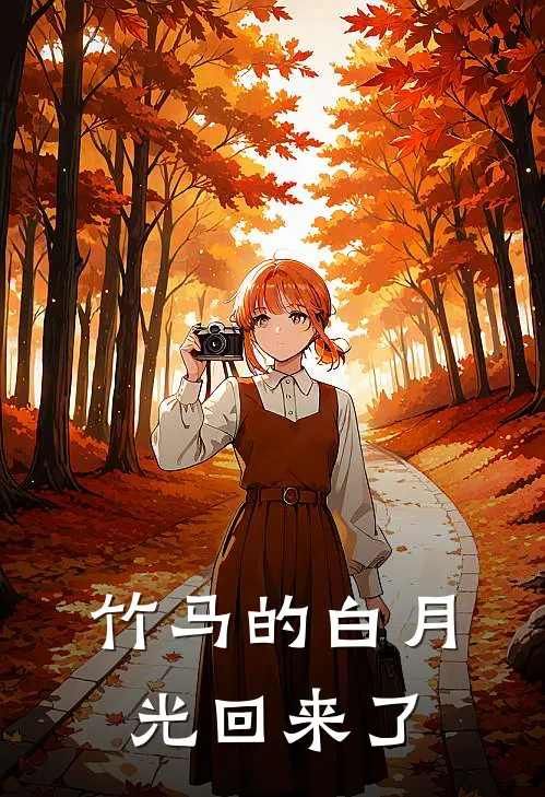 竹马的白月光回来了