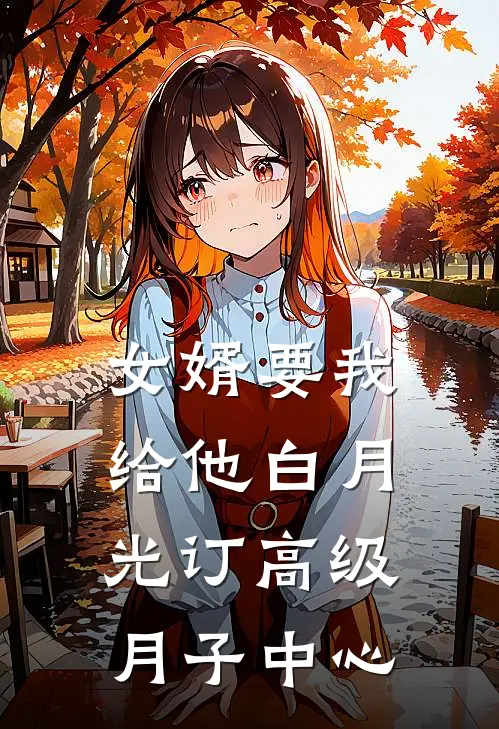 女婿要我给他白月光订高级月子中心