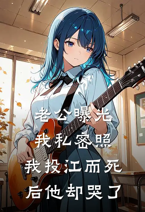 老公曝光我私密照，我投江而死后他却哭了