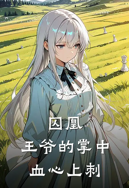 囚凰：王爷的掌中血心上刺