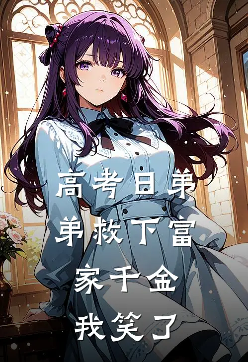 高考日弟弟救下富家千金，我笑了