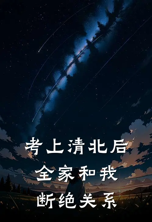 考上清北后，全家和我断绝关系