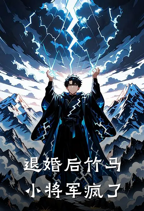 退婚后竹马小将军疯了