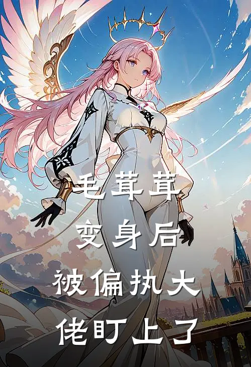 毛茸茸变身后，被偏执大佬盯上了