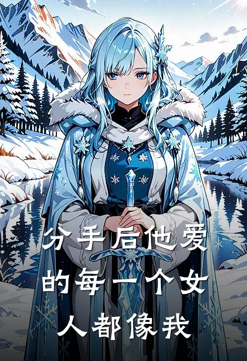 分手后他爱的每一个女人都像我