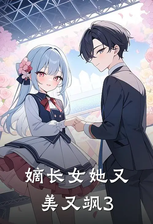 嫡长女她又美又飒3