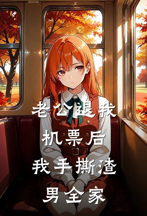 老公退我机票后，我手撕渣男全家