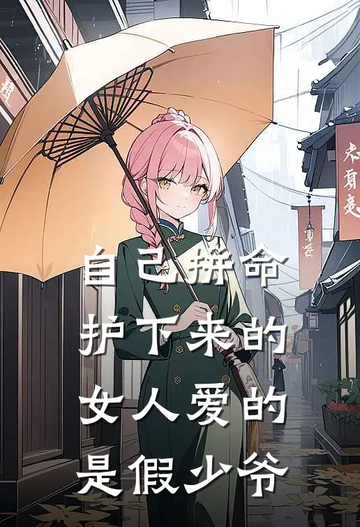 自己拼命护下来的女人爱的是假少爷