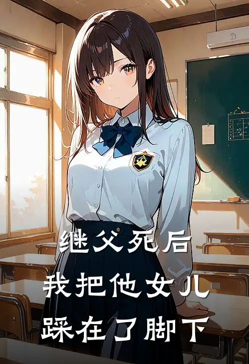 继父死后，我把他女儿踩在了脚下