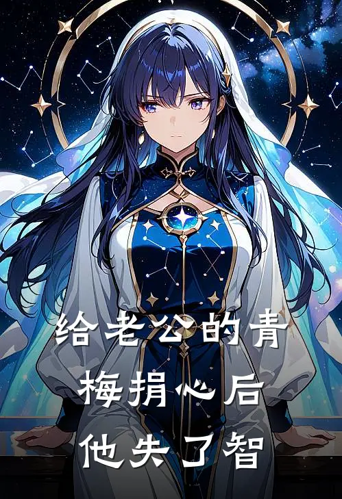 给老公的青梅捐心后，他失了智