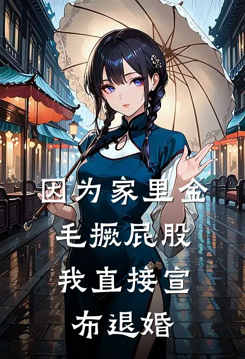 因为家里金毛撅屁股，我直接宣布退婚