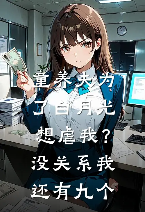 童养夫为了白月光想虐我？没关系我还有九个