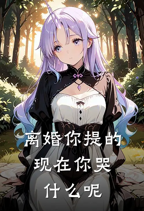 离婚你提的，现在你哭什么呢