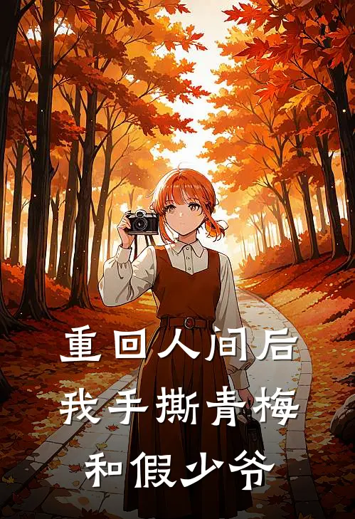 重回人间后我手撕青梅和假少爷