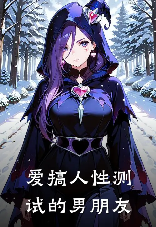 爱搞人性测试的男朋友