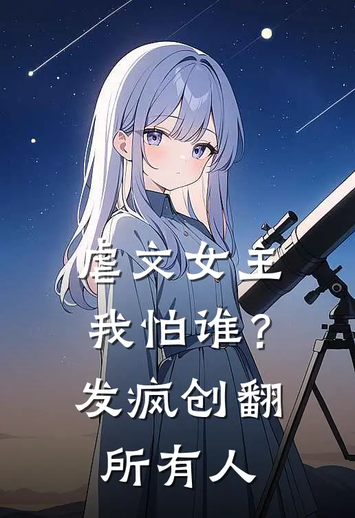 虐文女主我怕谁？发疯创翻所有人