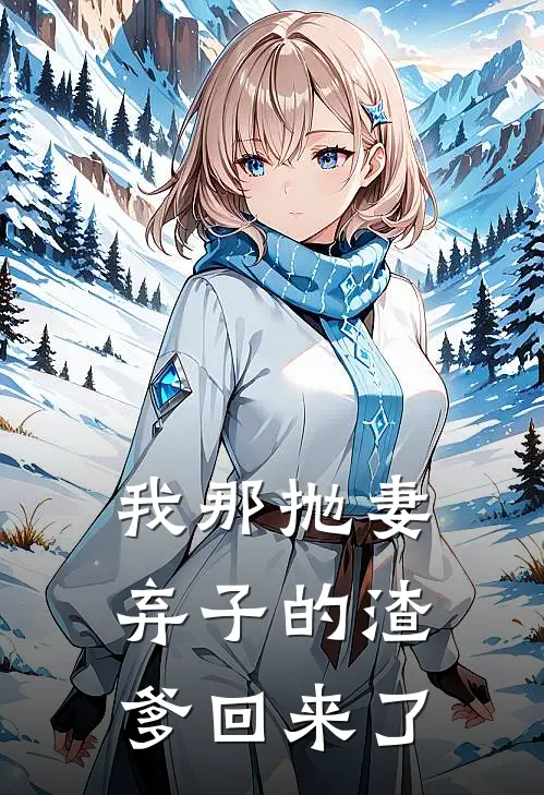 我那抛妻弃子的渣爹回来了