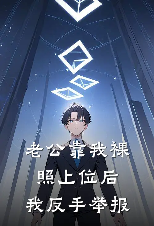 老公靠我裸照上位后，我反手举报