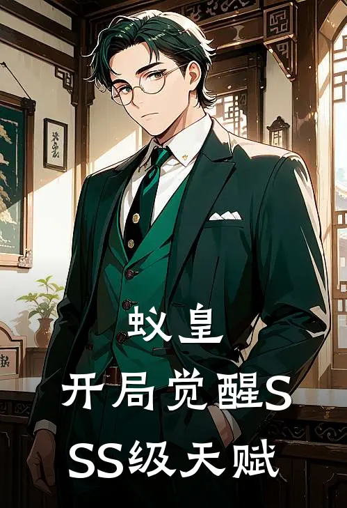 蚁皇，开局觉醒SSS级天赋