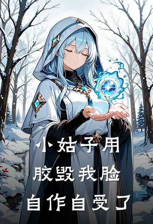 小姑子用胶毁我脸，自作自受了