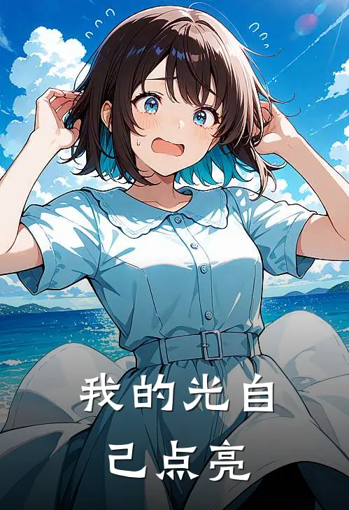 我的光自己点亮