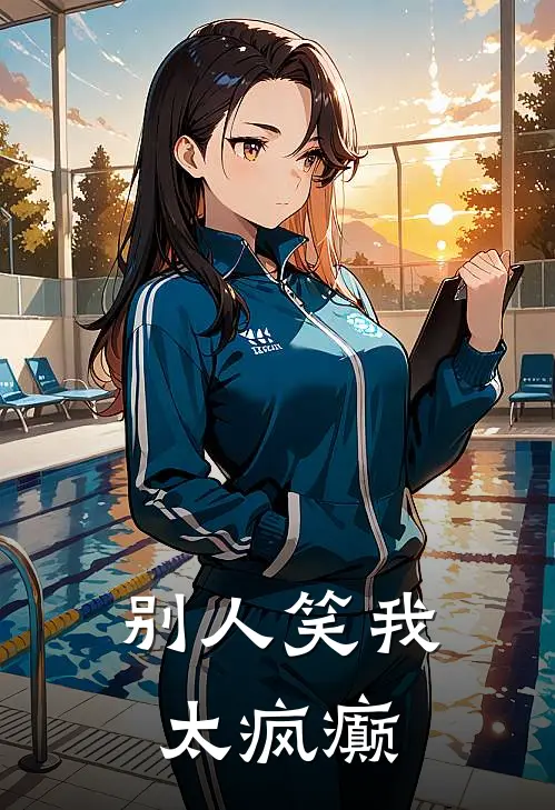 别人笑我太疯癫