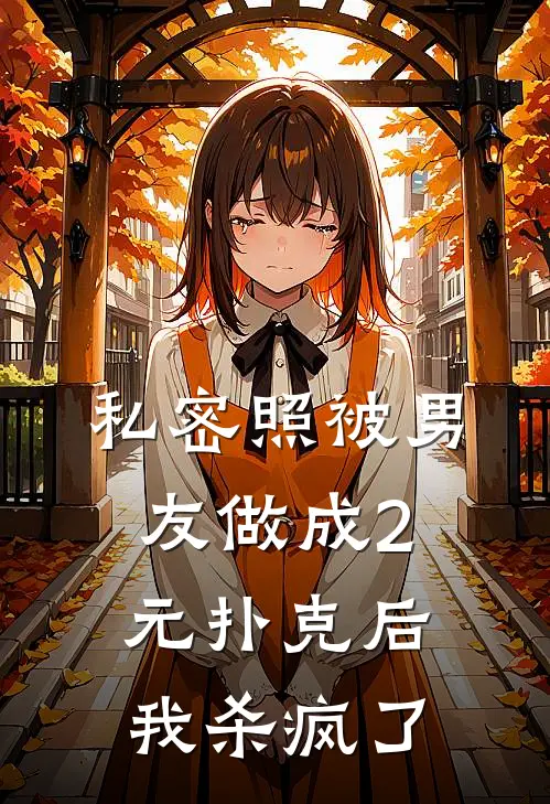 私密照被男友做成2元扑克后，我杀疯了