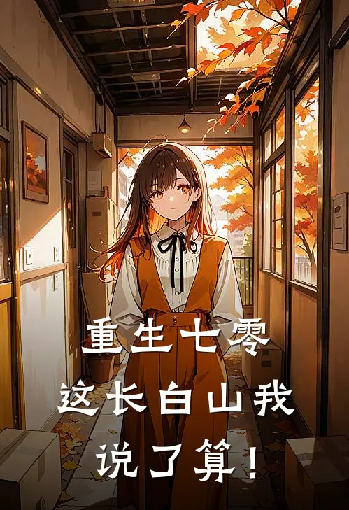 重生七零，这长白山我说了算！