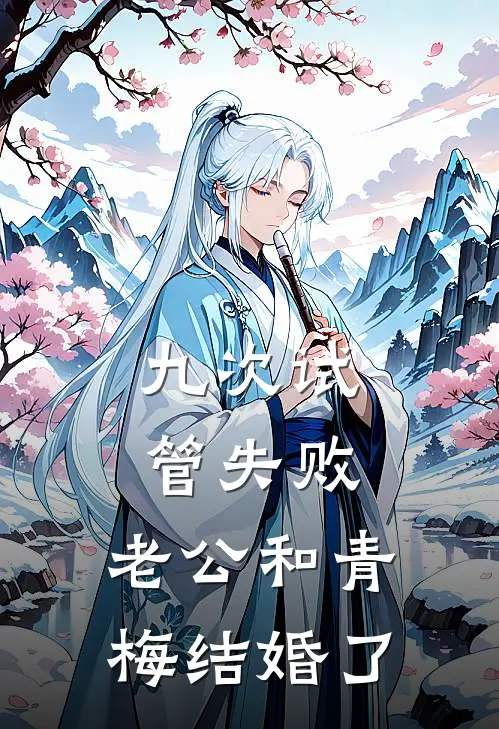 九次试管失败，老公和青梅结婚了