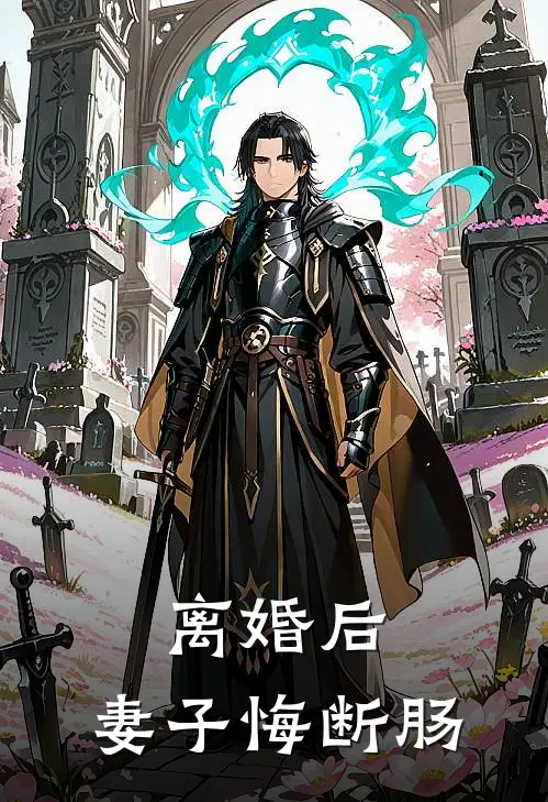 离婚后，妻子悔断肠