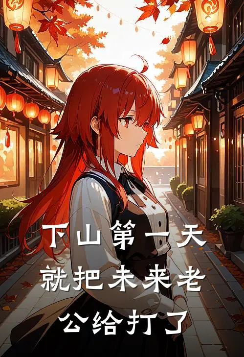 下山第一天就把未来老公给打了