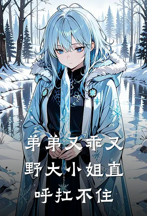 弟弟又乖又野大小姐直呼扛不住