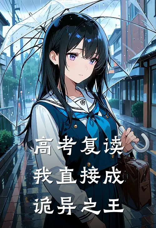 高考复读：我直接成诡异之王
