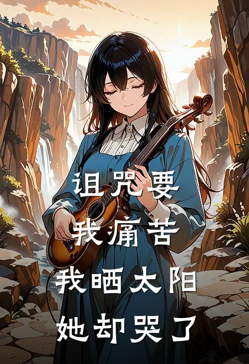 诅咒要我痛苦，我晒太阳她却哭了