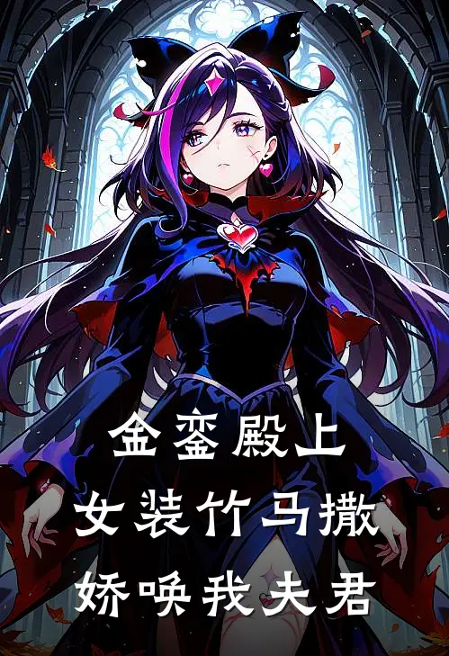 金銮殿上，女装竹马撒娇唤我夫君