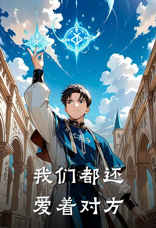 我们都还爱着对方